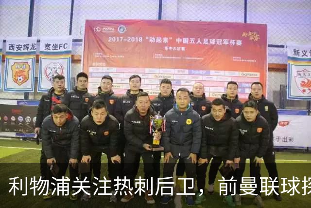 利物浦关注热刺后卫，前曼联球探认为他适合接替范迪克