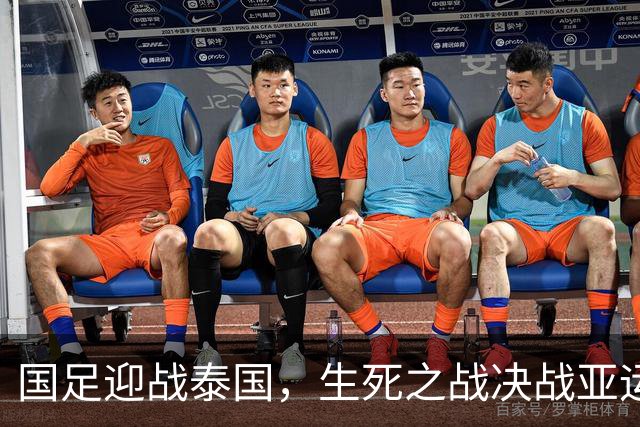 国足迎战泰国，生死之战决战亚运会入场券