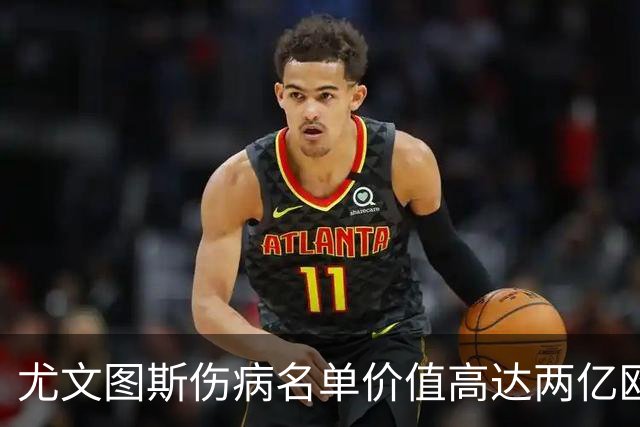 尤文图斯伤病名单价值高达两亿欧元，部分球员国赛后有望复出